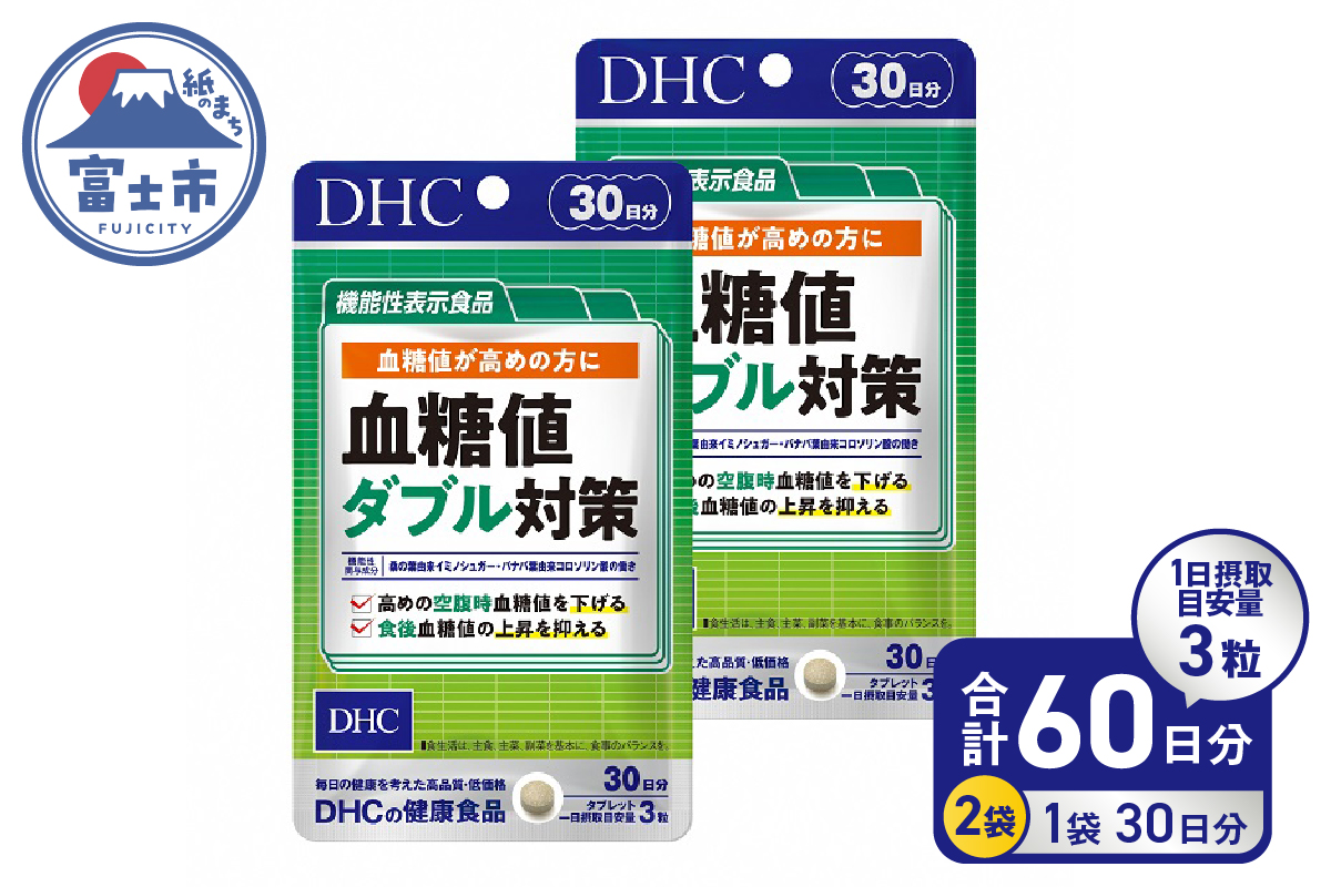【機能性表示食品】DHC血糖値ダブル対策 30日分 2ヶ月分セット（1749）