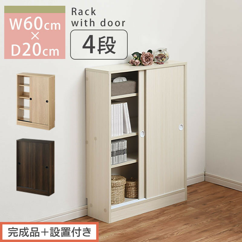 【ふるさと納税】【完成品＋設置付き】カウンター下収納〔幅60cm・奥行20cm〕（選べる3色）カウンター 下 収納 幅60cm カウンター下収納 引き戸 薄型 おしゃれ キッチン カウンター下 本棚 スリム 食器棚 ロータイプ KKONRA945041
