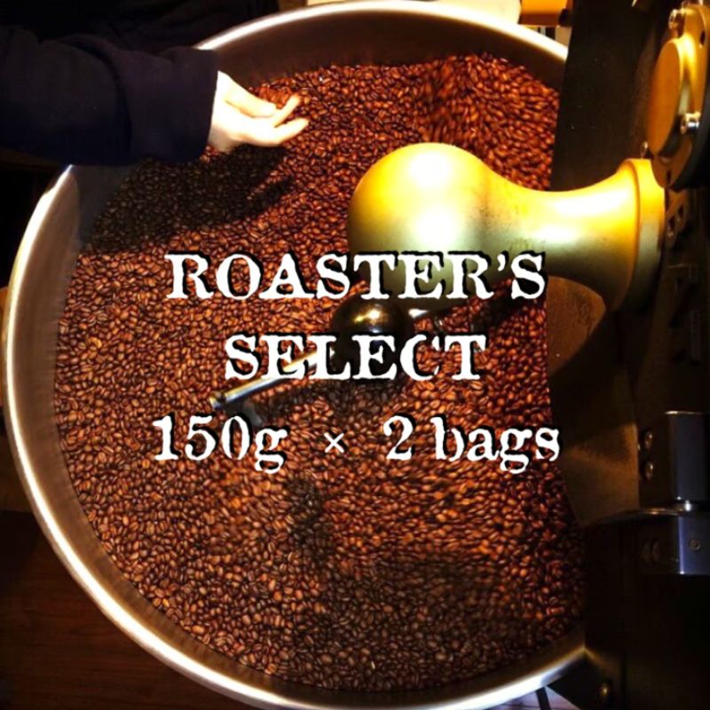 【ふるさと納税】ロースターズセレクト 150g×2種類のおすすめスペシャルティコーヒー ドリンク コーヒー スペシャルティコーヒー