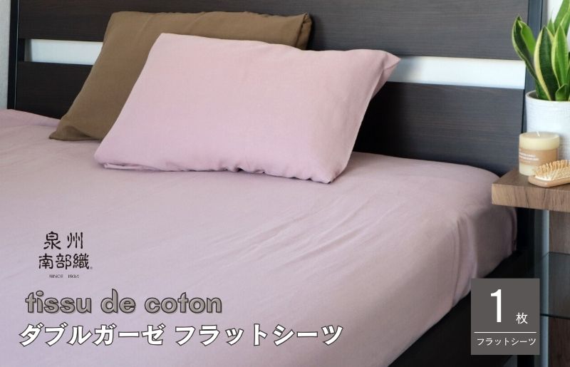 【tissu de coton/ダブルガーゼ】泉州南部織 シングルフラットシーツ 1枚（くすみ桜）【大阪 泉佐野 大阪府 泉佐野市】