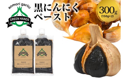 黒にんにくペースト 150g × 2個 熟成 黒ニンニク ホワイト6片 青森県産 にんにく ペースト 【 300g 青森県 五所川原市 大蒜 ニンニク 黒 自社栽培 】