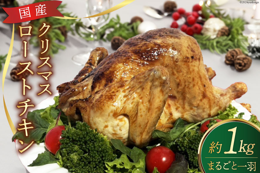 
            ★期間限定★国産★クリスマスローストチキン一羽分（約1㎏） [山本食肉有限会社 山梨県 韮崎市 20742865] ローストチキン チキン クリスマス 丸鶏 冷凍 クリスマスチキン パーティー
          