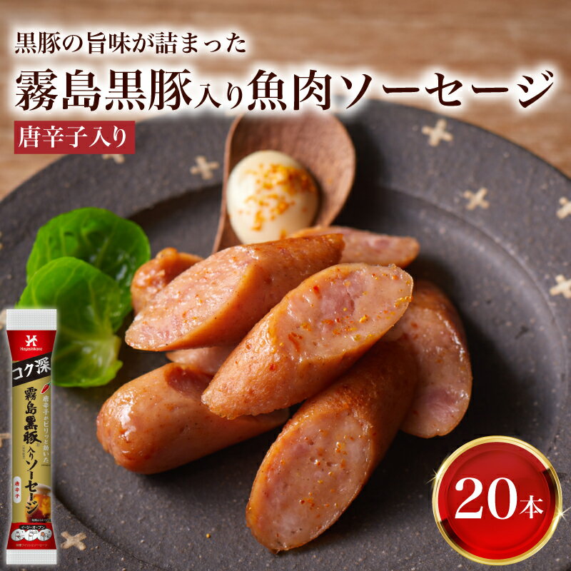 【ふるさと納税】 訳あり 「コク深」霧島黒豚入り魚肉ソーセージ 唐辛子入り 20本セット 肉 豚肉 黒豚 加工品 惣菜 おかず お弁当 家庭用 加工品 朝食 備蓄 簡易包装 おやつ おつまみ ヘルシー 手軽 便利 小分け ストック 酒 ビール ピリ辛 ソーセージ 山口県 下関市