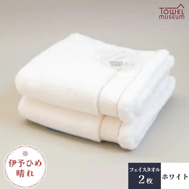 伊予ひめ 晴-はれ-　フェイスタオル2枚セット（ホワイト） タオル美術館 [I001750FT2W]