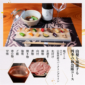 【さゆり】山梨を堪能する　四季の和会席コース　ペアお食事券【ディナーコース】