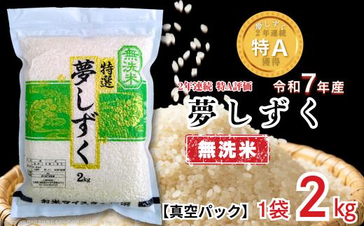 五つ星お米マイスターが厳選！【無洗米】夢しずく 2kg（真空パック）：B110-059