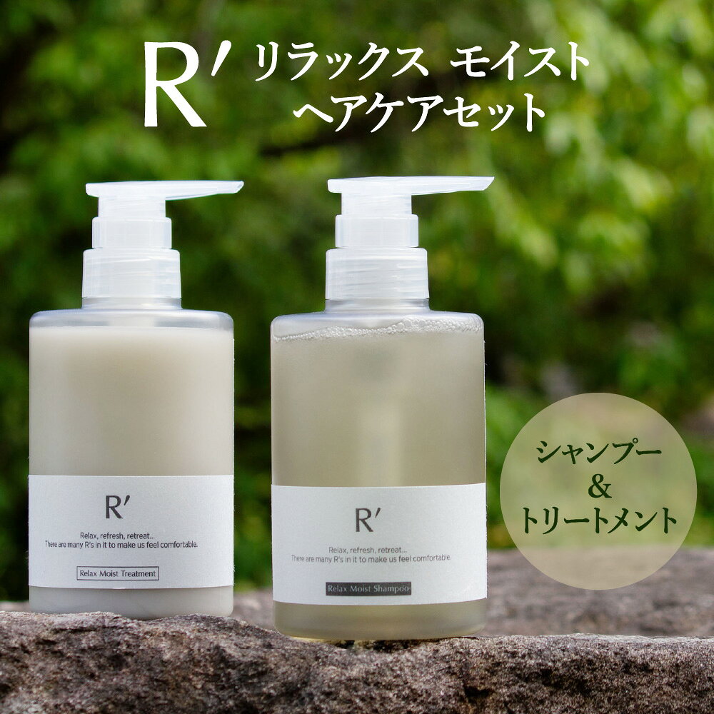 【ふるさと納税】R's アールズ リラックス モイスト ヘアケアセット シャンプー コンディショナー 植物由来 保湿 ダメージ補修 合成着色料不使用 パラベン不使用 シリコン不使用 アルコール不使用 頭皮ケア 香り ウッディー