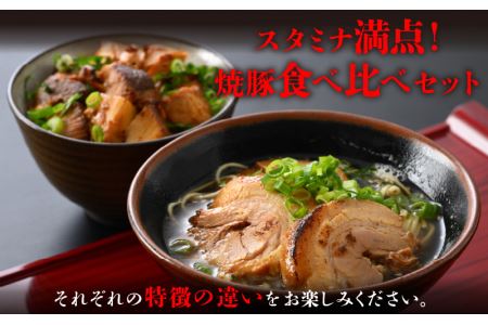 焼豚「国産ロース ＆ バラ 計800g以上」精肉店の手づくり チャーシュー スタミナ満点食べ比べセット！【人気 グルメ】 [e03-a024]