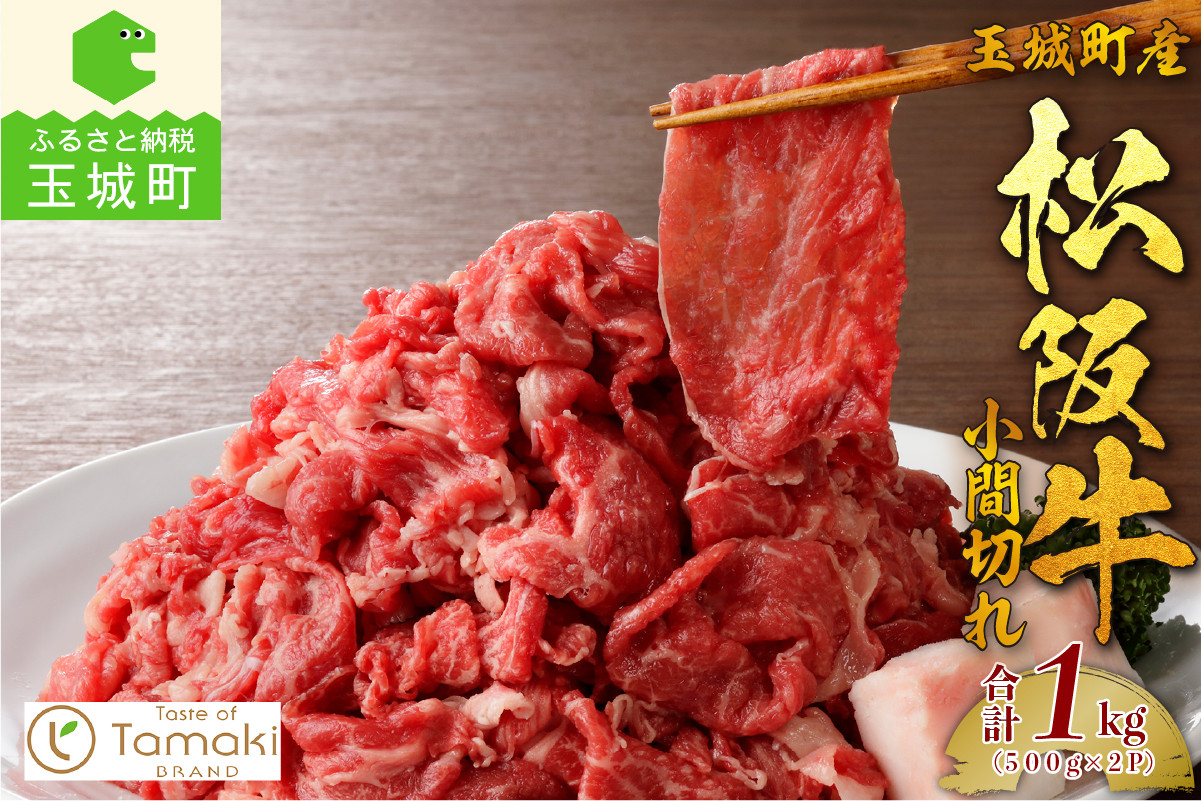 
玉城町産 松阪牛小間切れ 1kg(500g×2P) 松阪牛 お肉 牛肉 贅沢松阪牛 玉城町松阪牛 小間切れ
