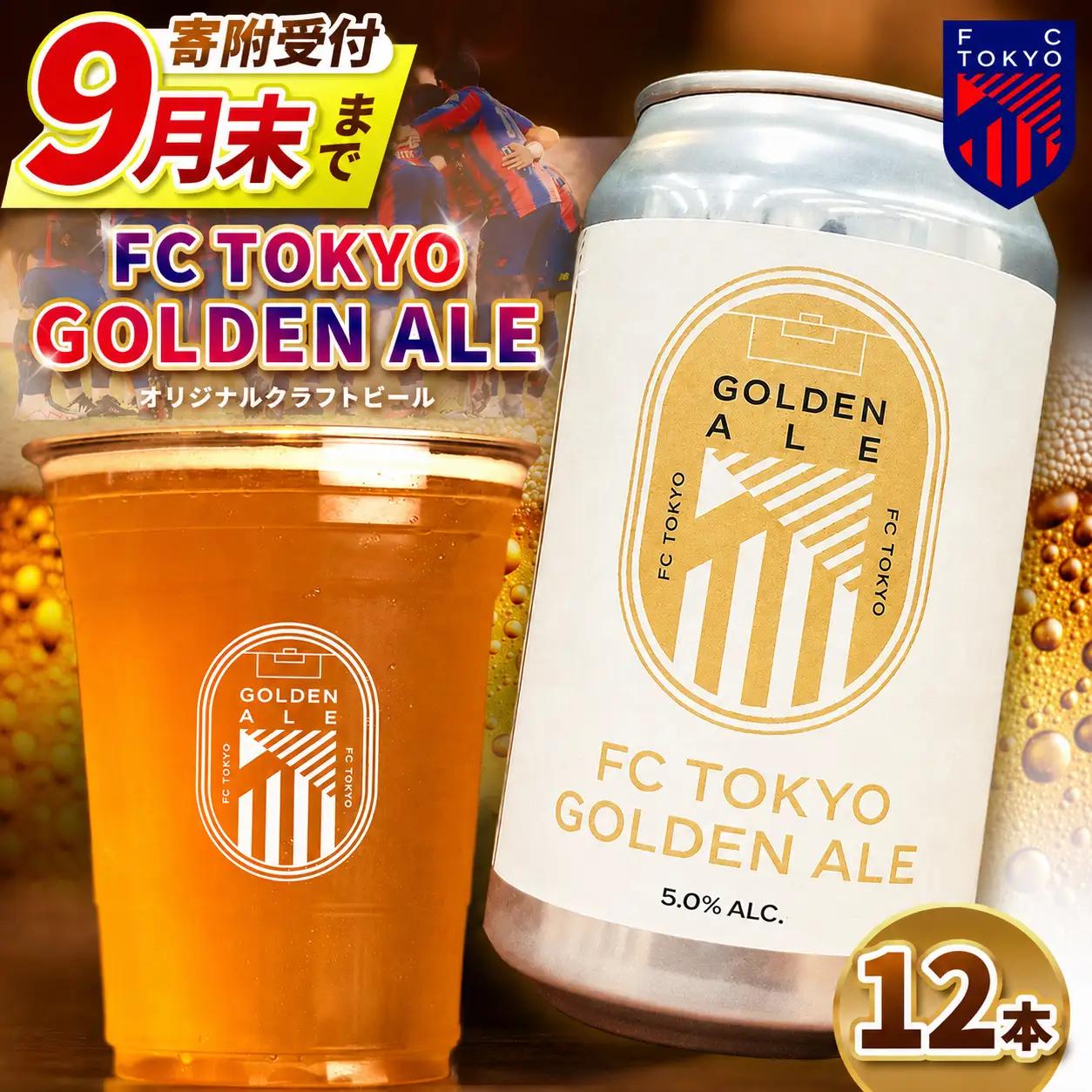 【 2026年9月末までの受付 】FC TOKYO GOLDEN ALE 12本 缶ビール |  アルコール 酒 ビール FC東京 