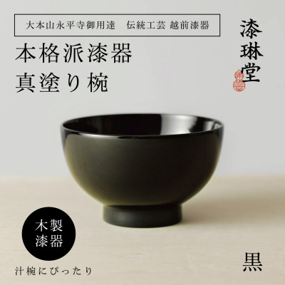 越前漆器 漆琳堂の真塗り椀 黒【1319197】