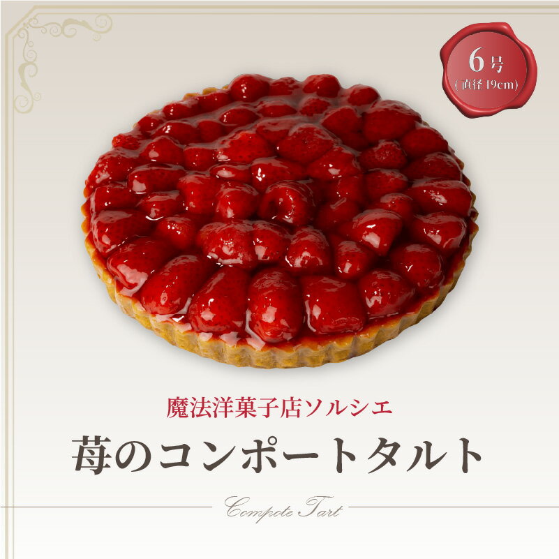 【ふるさと納税】 魔法洋菓子店ソルシエの苺のコンポート タルトケーキ 6号 6人～8人分 直径19cm 約720g