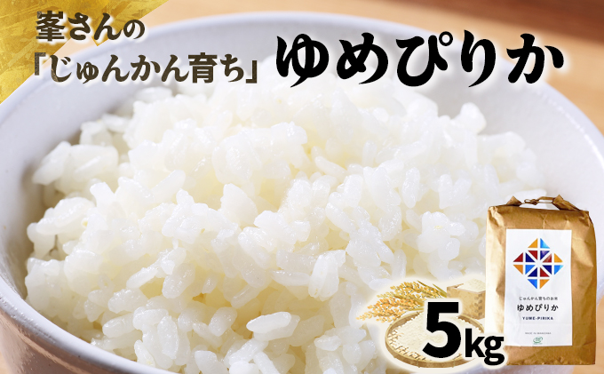 峯さんの「じゅんかん育ち」ゆめぴりか 5kg【29102】202412