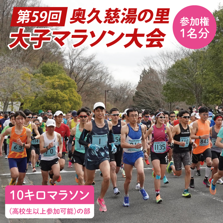 第59回奥久慈湯の里大子マラソン大会 10キロ(高校生以上参加可能)の部 参加権1名分 ※種目を確認のうえ、お申込みください。（AU002）