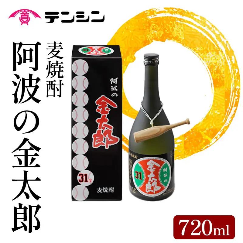 麦焼酎 720ml 阿波の金太郎 水野雄仁 読売 巨人 アルコール31度 池田高校 【 麦焼酎 】