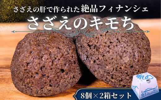 さざえのキモチ　2つセットサ ザエのフィナンシェという新感覚をご家庭で　隠岐 西ノ島 お菓子 お土産