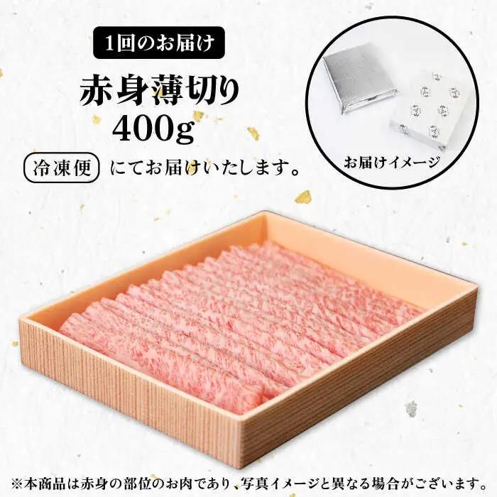 【全6回定期便】 《A4～A5ランク》壱岐牛 赤身 400g（すき焼き・しゃぶしゃぶ用）《壱岐市》【壱岐市農業協同組合】 肉 牛肉 赤身 すき焼き しゃぶしゃぶ 薄切り 赤身 [JBO111] 102