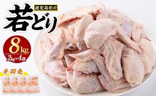 
            若どり手羽先(計8kg・2kg×4袋)【まつぼっくり】matu-7213
          