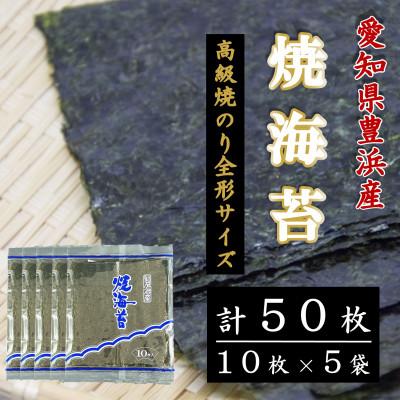 ふるさと納税 南知多町 【漁師直売】焼海苔 50枚(10枚×5袋)全形 焼のり 家庭用