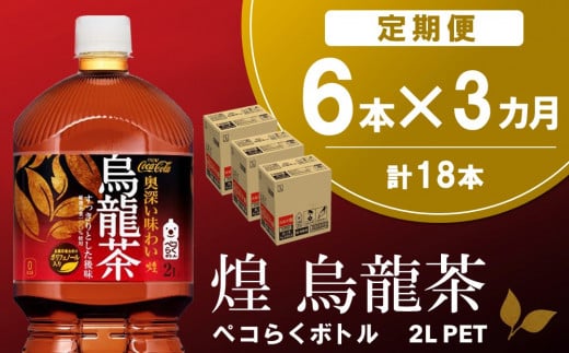 【3か月定期便】煌 烏龍茶 ペコらくボトル2LPET (6本×3回)【烏龍茶 ウーロン茶 ウーロン 茶 ウーロン割 厳選茶葉 スッキリ 2L 2リットル 焼肉 ペットボトル ペット 備蓄 エコ つぶせる】K090406
