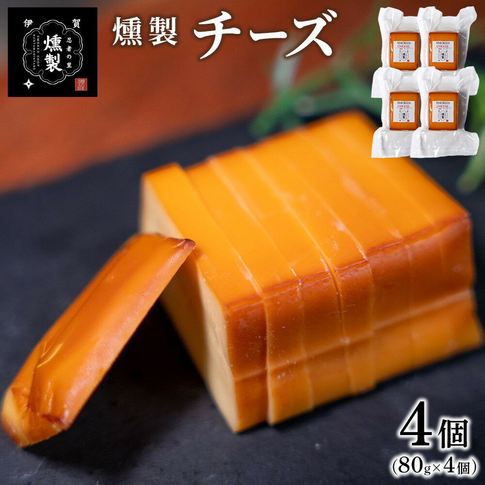 【ふるさと納税】燻製チーズ　80g×4個 | 燻製 燻製チーズ 加工品 食品 乳製品 人気 チーズ 伊賀市 燻製食品 燻製加工品