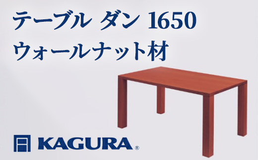 
                  家具蔵 KAGURA テーブル ダン 1650 ウォールナット材 家具 ダイニング 木材 無垢材 職人 手作業 天然木 高級木材 安全 インテリア 高級家具 熟練 無着色 おしゃれ 天然木無垢材 温もり シンプル 洗練 【（株）アイダ】 【ho1098】
                