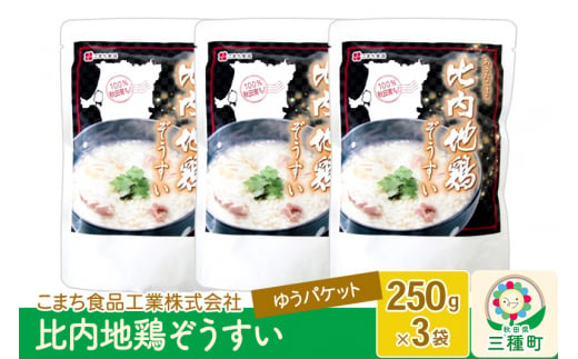 
比内地鶏ぞうすい 3袋（250g×3袋）ゆうパケット
