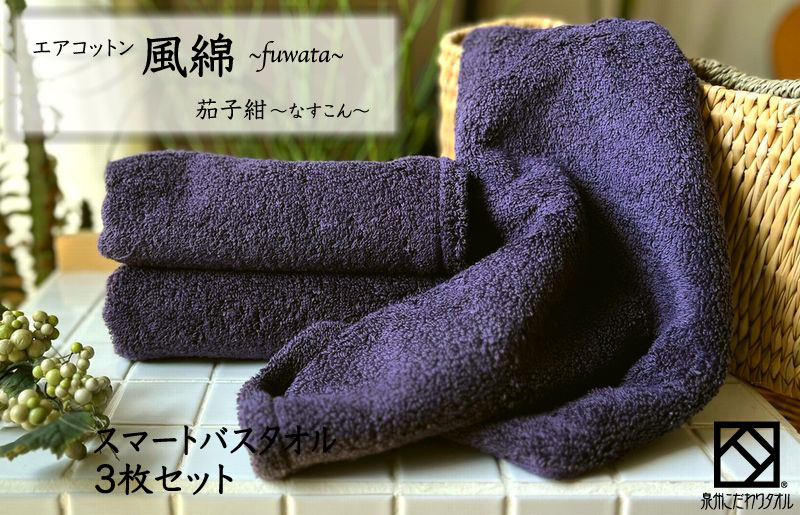 エアコットン風綿スマートバスタオル 3枚(茄子紺) 【泉州タオル 国産 吸水 普段使い 無地 シンプル 日用品 家族 ファミリー 大阪 泉佐野 大阪府 泉佐野市】