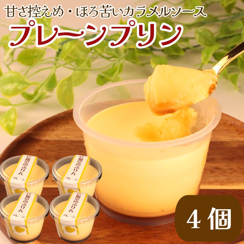 【ふるさと納税】 プリン スイーツ 卵 牛乳 なめらか とろける 4個 セット ぷりん プレーン おうちで カフェ 気分 ほろにが ソース 甘さ 控えめ とろとろ 濃厚 お菓子 洋菓子 おやつ デザート ギフト 冷蔵 人気 お取り寄せ 壱福堂 新潟県 新潟 新発田市 ippukudo001