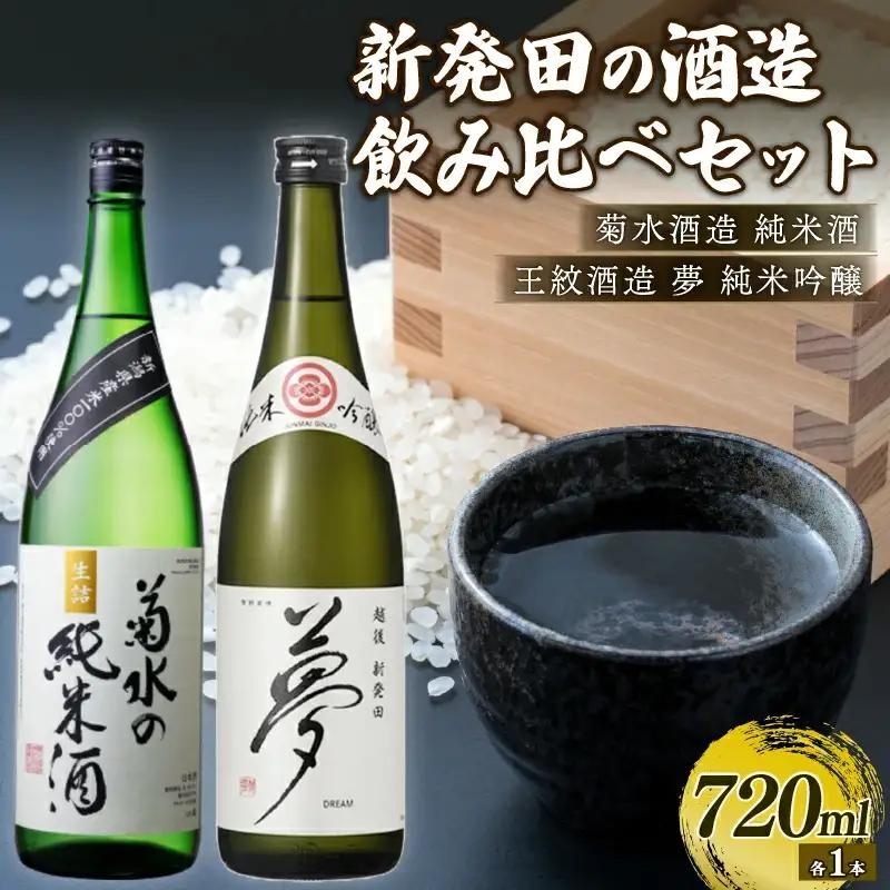 【贈答用箱入】純米酒・吟醸酒セット(菊水×王紋) 飲み比べ 日本酒 日本酒 日本酒 日本酒 日本酒 日本酒 E54_03H