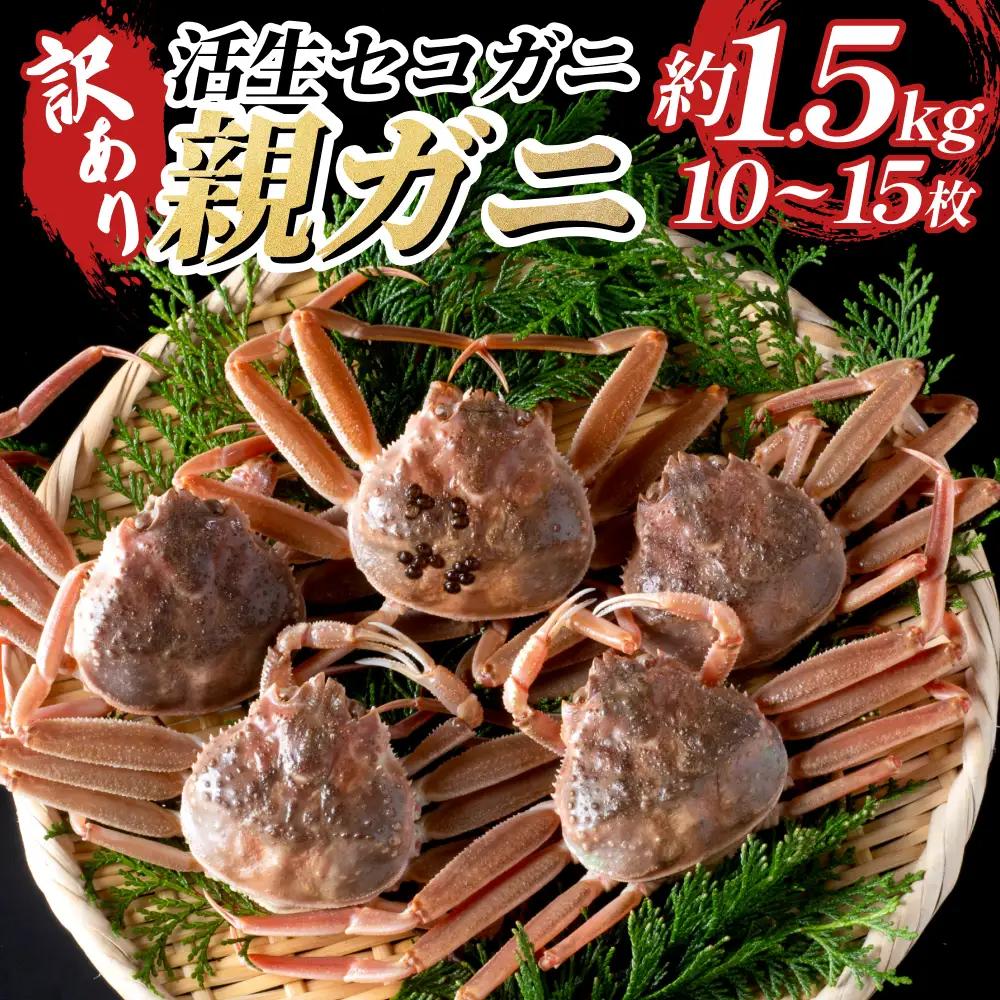 【22011-2】訳あり親がに（生）※お届けは2026年11月中旬～