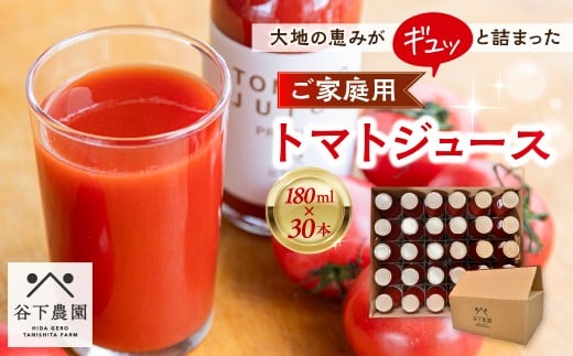 【自家用】≪有機JAS認証≫【飛騨産】大地の恵みがぎゅーっと詰まったトマトジュース（プレーン）180ml×30本 簡易包装 野菜ジュース 飲料 とまと ジュース おすすめ 贈り物 下呂市 谷下農園