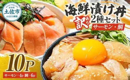 【訳あり】海鮮漬け丼（タイ6P・サーモン4P）セット 高知県土佐市 【企業組合　宇佐もん工房】 [BQAB037]