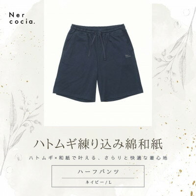 【ふるさと納税】富山県産ハトムギ練り込み綿和紙　ハーフパンツ　ネイビー　Lサイズ【1680322】