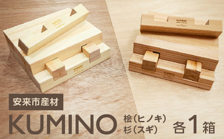 安来市産材KUMINO　杉・桧　２箱セット（28ピース）【積み木 地場産材 木製 積み木 ブロック おもちゃ ギフト】