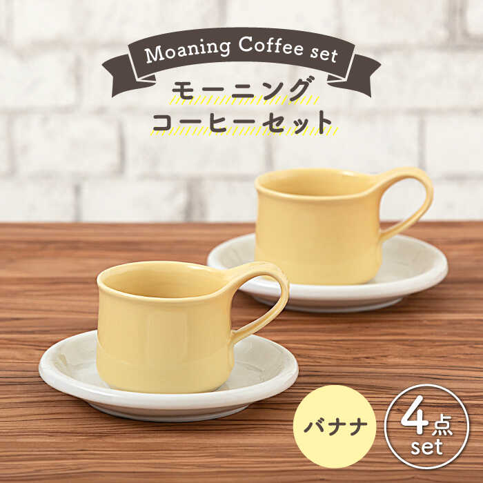 【ふるさと納税】【美濃焼】モーニングコーヒーセット バナナ【ZERO JAPAN】≪土岐市≫ コーヒーカップ 食器 取り皿 [MBR069]