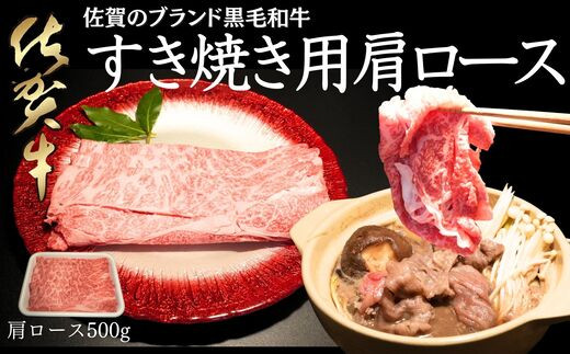 
【A4 A5ランク】佐賀牛 肩ロース 500g すき焼き用
