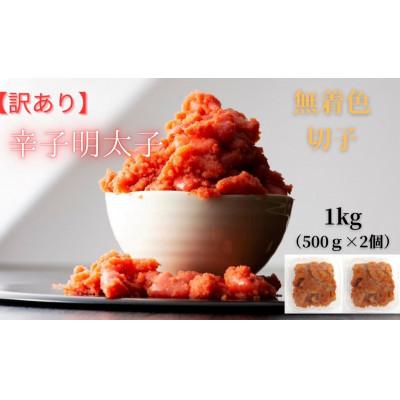 ふるさと納税 大川市 訳あり!無着色辛子明太子(切子)(1kg[500g×2個])セット(大川市) |  | 03
