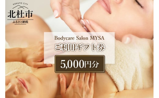 Bodycare Salon MYSA ご利用ギフト券5,000円分　マッサージ ボディケア ご利用ギフト券 5,000円分 スウェディッシュマッサージ NY式 フェイシャル リアージュ シミケア ボディ&フェイシャル オイルマッサージ 毛穴ケア 角質ケア プライベートサロン MYSA 山梨県 北杜市