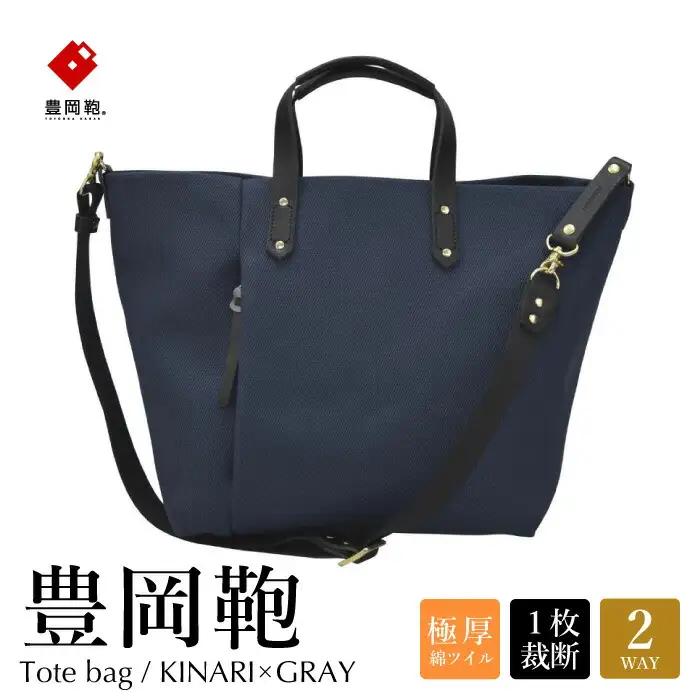 豊岡鞄 エルダー トートバッグA（ネイビー×クロ）