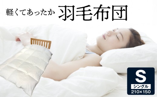 宇城ふとん 軽くてあったか 羽毛布団 _U100-0016