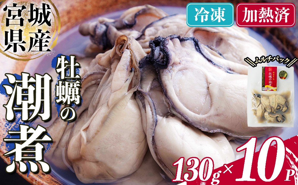 
                  ＜農林水産大臣賞受賞！＞かきの潮煮 冷凍 約1.3kg 宮城県産 牡蛎 牡蠣 オイスター むき身 潮煮 おつまみ 小分け パウチ 海鮮 国産 魚貝類 【末永海産株式会社】sh170
                