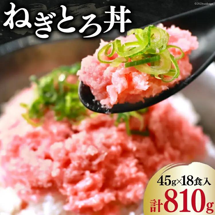 【ネギトロ】マグロ ネギトロ ネギトロ丼 45g×6食×3袋 計18食分