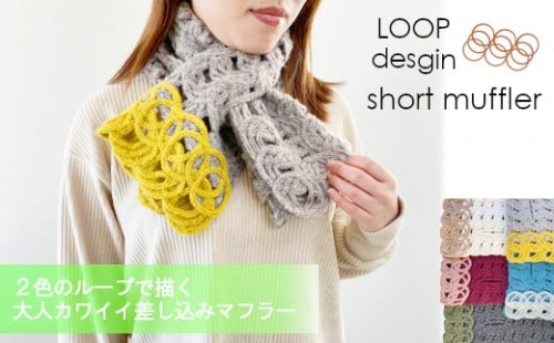 G582 差し込み ショートマフラー LOOP柄 ( オフホワイト×ベージュ ) ウール コード刺繍 レディース 日本製 | おしゃれ シンプル マフラー プレゼントギフト 母の日 新潟県 五泉市 有限会社田中刺繍