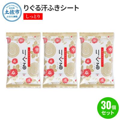 ふるさと納税 土佐市 りぐる汗ふきシート　しっとり30個セット(1個15枚入り)