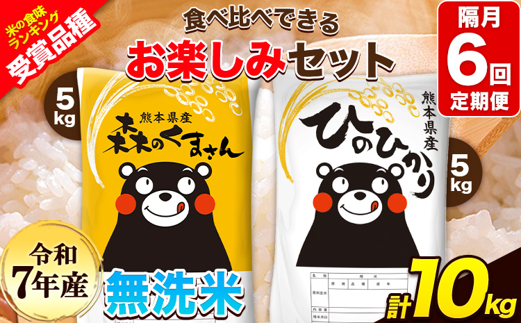 令和7年産 特A受賞品種 【隔月6回定期便】無洗米ひのひかり 5kg  無洗米森のくまさん 5kg 計10kg 食べ比べ厳選お楽しみセット 熊本県産(玉東町産含む） 無洗米 精米 玉東町 《お申込み翌
