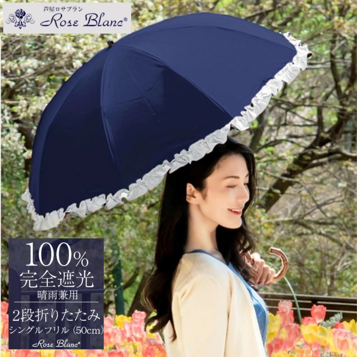 
                  ロサブラン [選べるカラー] 日傘 2段 折りたたみ傘 50cm シングルフリル 曲がり手元 (傘袋付) 100％ 完全遮光 晴雨兼用 Rose blanc 折りたたみ 傘 uvカット 遮光 遮熱 涼感 1級遮光 紫外線対策 軽量 レディース ファッション 小物 ギフト プレゼント 母の日
                