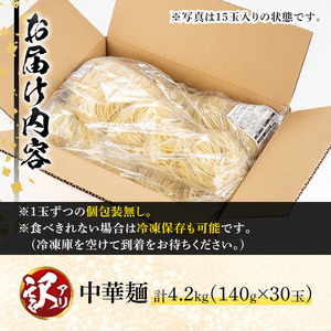 y458 ＜訳あり＞中華麺(ラーメン)個包装なし・卵不使用！業務用ラーメン玉(計4.2kg・140g×30玉) 鹿児島 めん 麺類 生麺 食品 わけあり 訳アリ 簡易包装 らーめん 中華そば 冷やし中