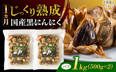 【12/22までの決済で年内発送】国産熟成 黒にんにく 1kg (500g×2) バラ 瑞浪市 / 国産ムラセの熟成黒にんにく 青森県産 ニンニク[AZCO006]