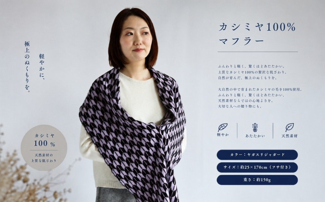 『Noble Fibre』100％カシミヤ・マフラー ヤガスリジャガード（フサつき）【高級 カシミア おしゃれ ファッション 防寒 かしみあ】 G3326